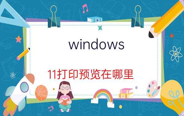 windows 11打印预览在哪里 wps打印预览第一行不显示？